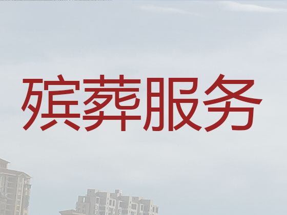 亳州正规殡葬公司-白事丧事一条龙服务